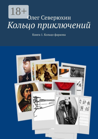 Обложка книги «Кольцо приключений. Книга 1. Кольцо фараона»