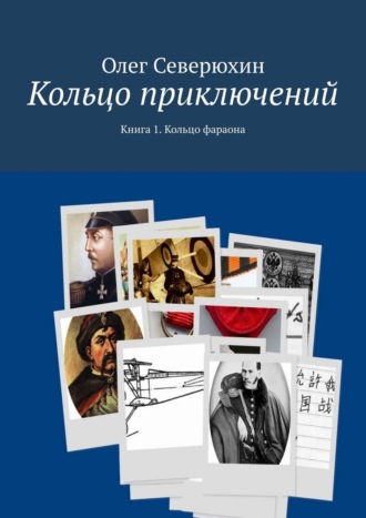 Олег Васильевич Северюхин. Кольцо приключений. Книга 1. Кольцо фараона