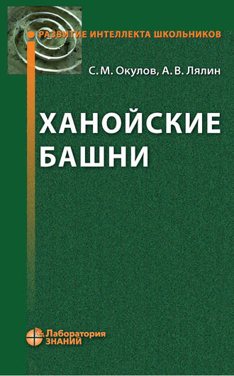 С. М. Окулов. Ханойские башни