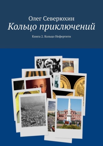 Олег Васильевич Северюхин. Кольцо приключений. Книга 2. Кольцо Нефертити