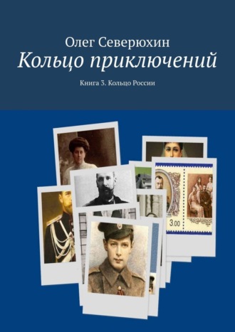 Олег Васильевич Северюхин. Кольцо приключений. Книга 3. Кольцо России