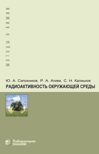 Р. А. Алиев. Радиоактивность окружающей среды. Теория и практика