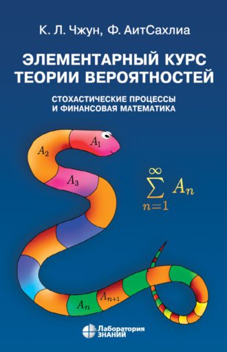 Фарид АитСахлиа. Элементарный курс теории вероятностей. Стохастические процессы и финансовая математика