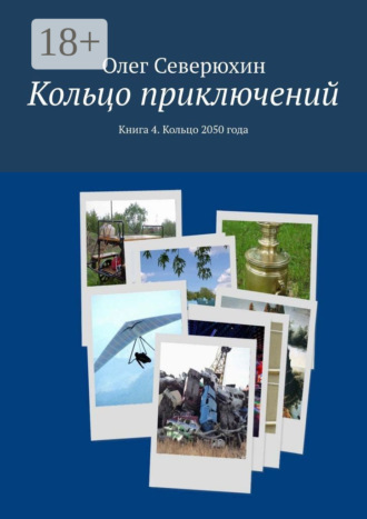 Обложка книги «Кольцо приключений. Книга 4. Кольцо 2050 года»