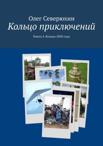 Олег Васильевич Северюхин. Кольцо приключений. Книга 4. Кольцо 2050 года