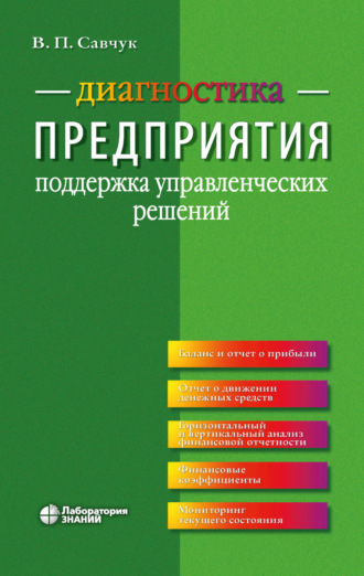 В. П. Савчук. Диагностика предприятия. Поддержка управленческих решений