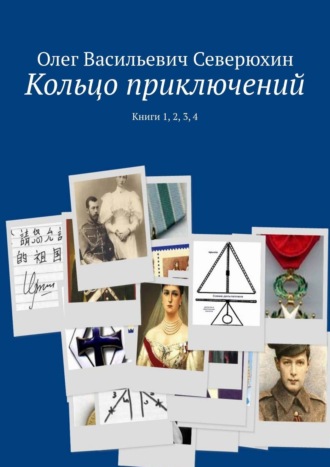 Олег Васильевич Северюхин. Кольцо приключений. Книги 1, 2, 3, 4