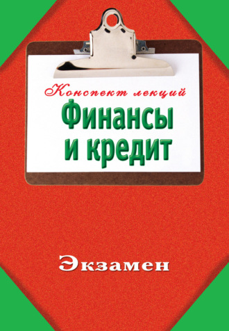 Обложка книги «Финансы и кредит»