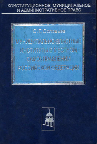 Обложка книги «Муниципально-властные институты в местном самоуправлении Российской Федерации»