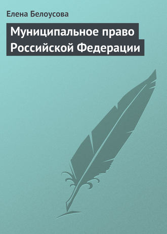 Обложка книги «Муниципальное право Российской Федерации»
