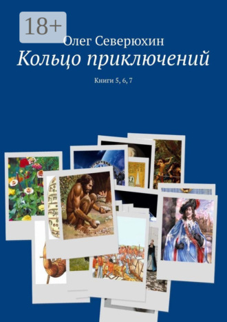 Обложка книги «Кольцо приключений. Книги 5, 6, 7»