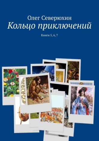 Олег Васильевич Северюхин. Кольцо приключений. Книги 5, 6, 7