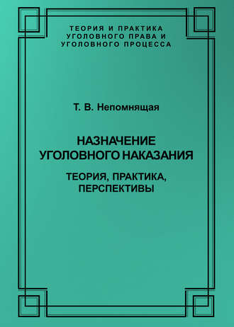 Обложка книги «Назначение уголовного наказания. Теория, практика, перспективы»