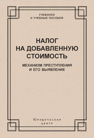Обложка книги «Налог на добавленную стоимость. Механизм преступления и его выявление»
