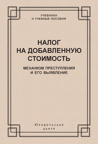 Коллектив авторов. Налог на добавленную стоимость. Механизм преступления и его выявление