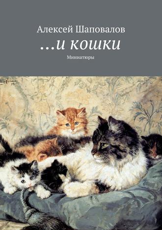 Обложка книги «…и кошки»