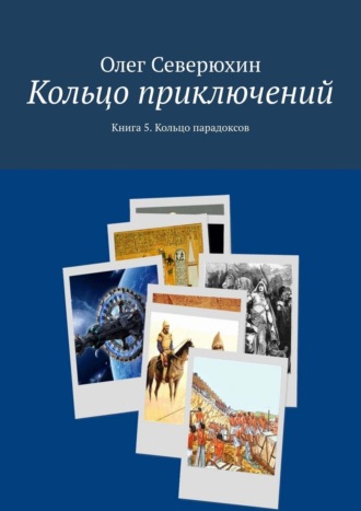 Олег Васильевич Северюхин. Кольцо приключений. Книга 5. Кольцо парадоксов