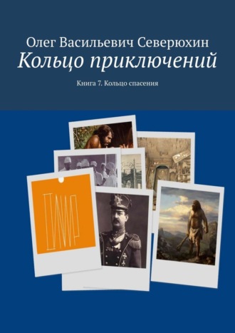 Олег Васильевич Северюхин. Кольцо приключений. Книга 7. Кольцо спасения