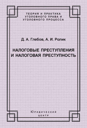 Д. А. Глебов. Налоговые преступления и налоговая преступность