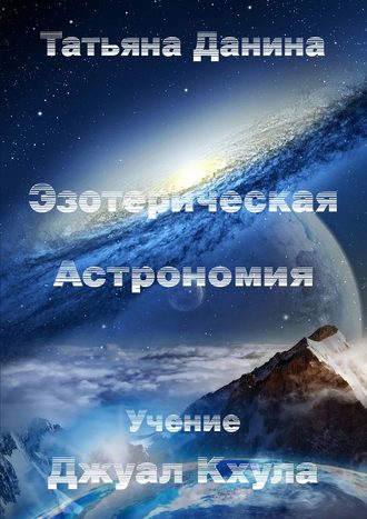 Обложка книги «Эзотерическая Астрономия»