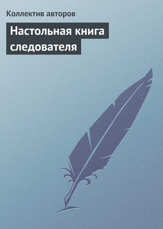 Обложка книги «Настольная книга следователя»