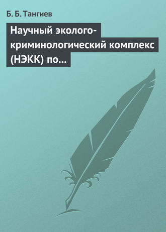 Обложка книги «Научный эколого-криминологический комплекс (НЭКК) по обеспечению экологической безопасности и противодействию экопреступности»
