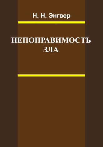 Обложка книги «Непоправимость зла»