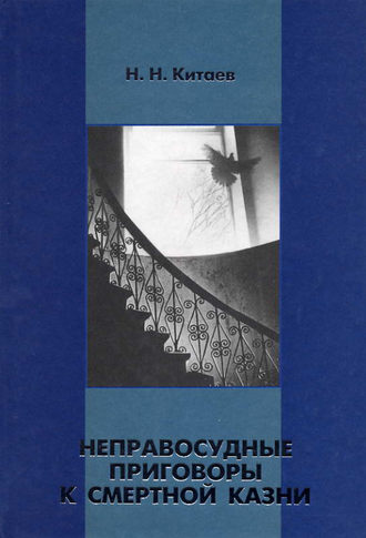 Обложка книги «Неправосудные приговоры к смертной казни»