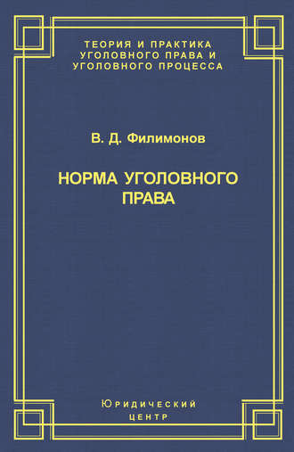 Обложка книги «Норма уголовного права»