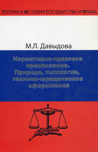 Обложка книги «Нормативно-правовое предписание. Природа, типология, технико-юридическое оформление»