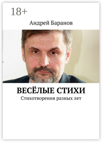 Обложка книги «Весёлые стихи. Стихотворения разных лет»