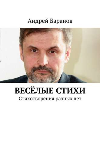 Андрей Баранов. Весёлые стихи