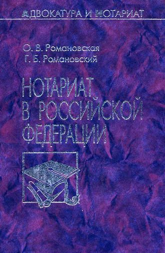 Обложка книги «Нотариат в Российской Федерации»