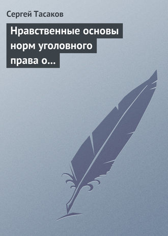 Обложка книги «Нравственные основы норм уголовного права о преступлениях против личности»