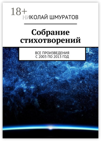 Обложка книги «Собрание стихотворений. Все произведения с 2003 по 2013 год»