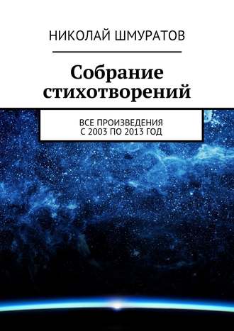 Николай Владимирович Шмуратов. Собрание стихотворений