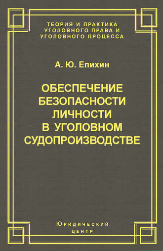 Обложка книги «Обеспечение безопасности личности в уголовном судопроизводстве»