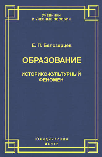 Обложка книги «Образование. Историко-культурный феномен»