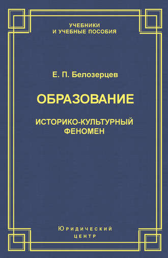 Евгений Белозерцев. Образование. Историко-культурный феномен