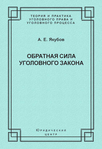 Обложка книги «Обратная сила уголовного закона»