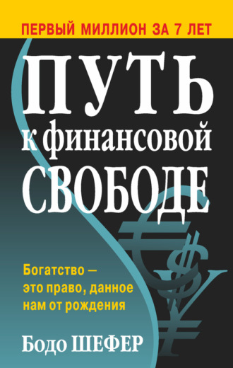 Бодо Шефер. Путь к финансовой свободе