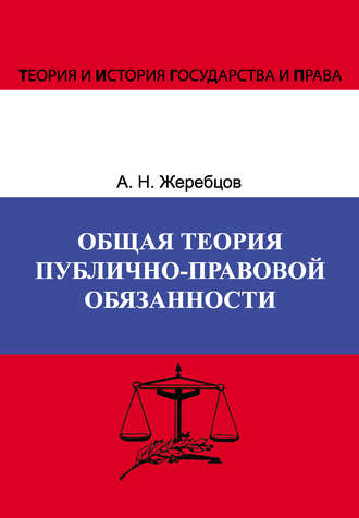 Обложка книги «Общая теория публично-правовой обязанности»