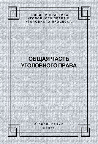 Обложка книги «Общая часть уголовного права»