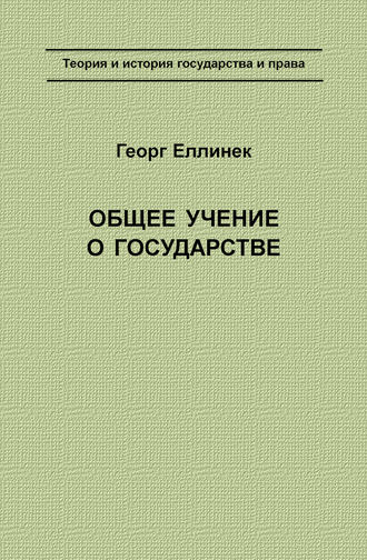 Обложка книги «Общее учение о государстве»