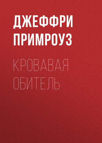 Обложка книги «Кровавая обитель»