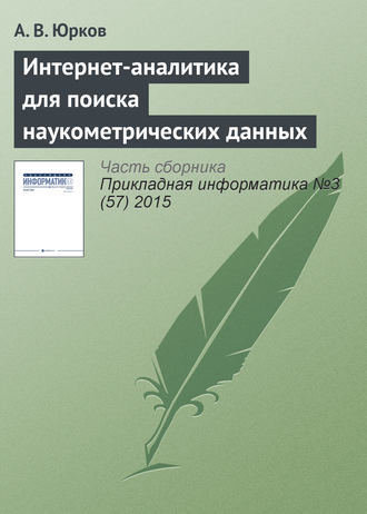 Обложка книги «Интернет-аналитика для поиска наукометрических данных»