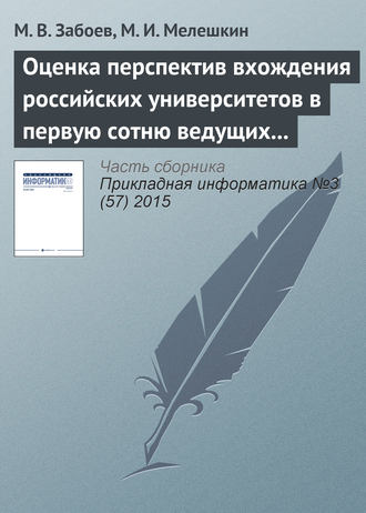 Обложка книги «Оценка перспектив вхождения российских университетов в первую сотню ведущих мировых университетов с использованием нейросетевых методов кластеризации данных»