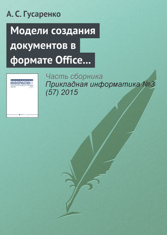 А. С. Гусаренко. Модели создания документов в формате Office Open XML на основе ситуационно-ориентированной базы данных