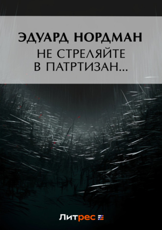 Эдуард Нордман. Не стреляйте в партизан…