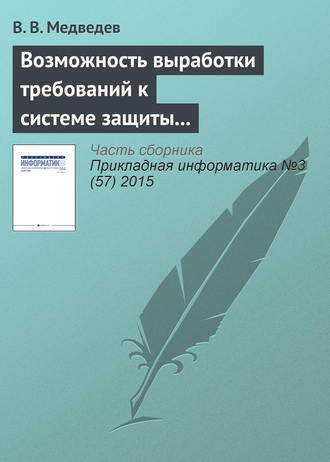 В. В. Медведев. Возможность выработки требований к системе защиты от вредоносных программ